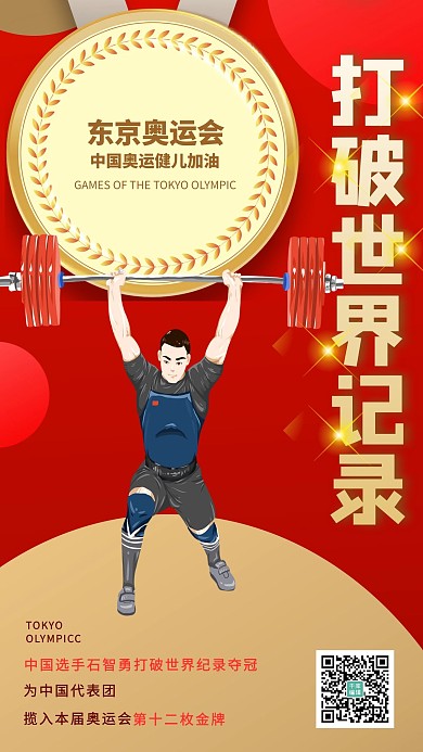 东京奥运举重运动员破纪录红色手绘海报