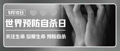 世界预防自杀日关注生命灰色简约公众号首图