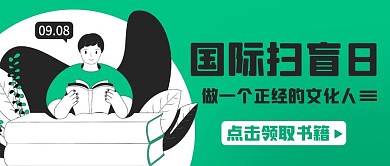 国际扫盲日做一个正经的文化人绿色扁平公众号