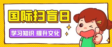 国际扫盲日学习知识提升文化黄色卡通公众号首图