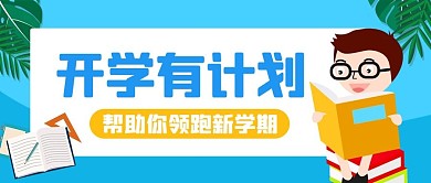 开学有计划领跑新学期蓝色卡通公众号首图  