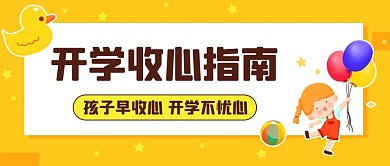 开学收心指南开学不忧心黄色卡通公众号首图