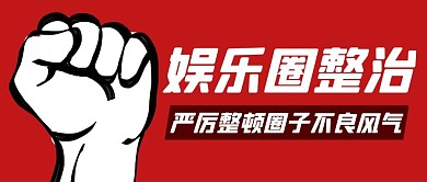 娱乐圈整治整顿不良风气红色卡通公众号首图