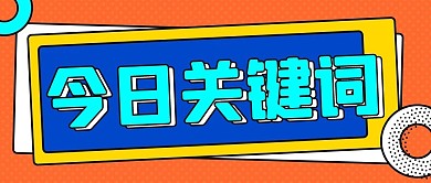 今日关键词热点信息橙色扁平公众号首图