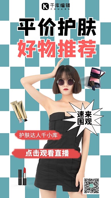 平价护肤好物推荐人物蓝白简约手机海报