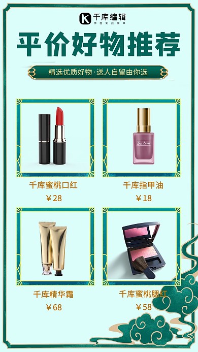 平价好物推荐化妆品浅绿色简约手机海报