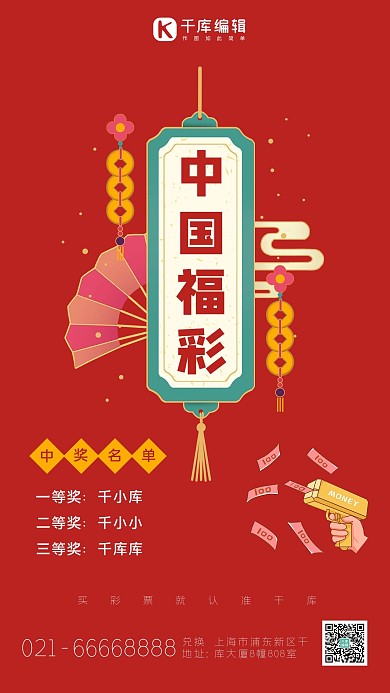 中国福彩福利彩票中将刮刮乐手机海报