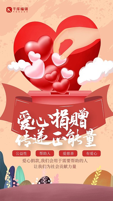 捐款 爱心红色创意插画风海报