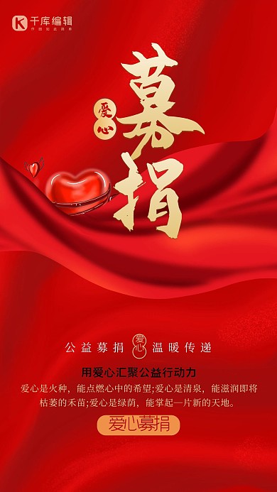 捐款飘带红色质感大气海报