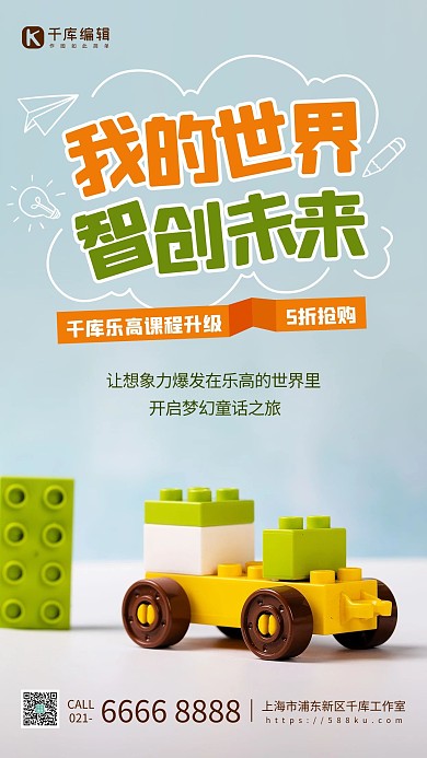 乐高特色课程促销橙绿色简约手机海报