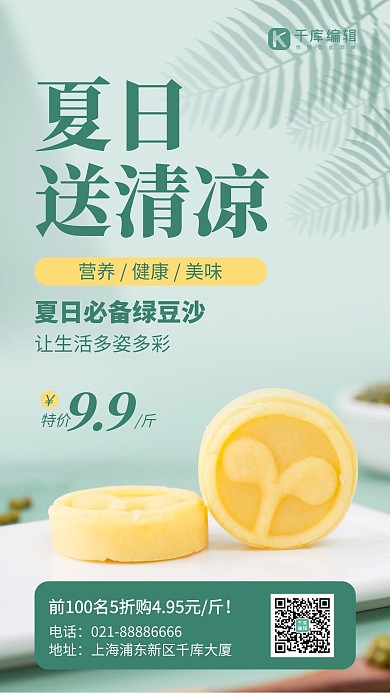 夏日送清凉绿豆糕绿色简约风手机海报