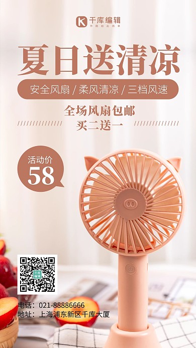 夏日送清凉电风扇粉色简约风手机海报