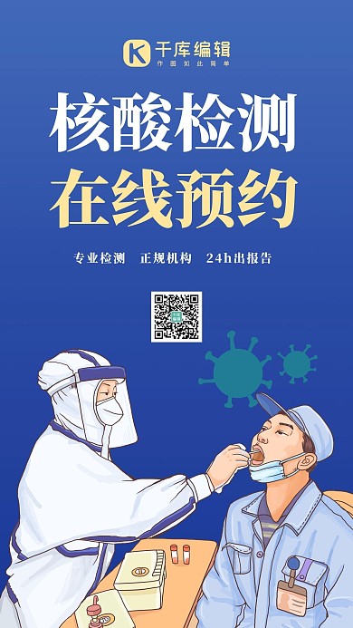 核算检测简约风核酸检测蓝色简约风手机海报