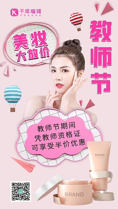 教师节营销美女化妆品粉色简约手机海报