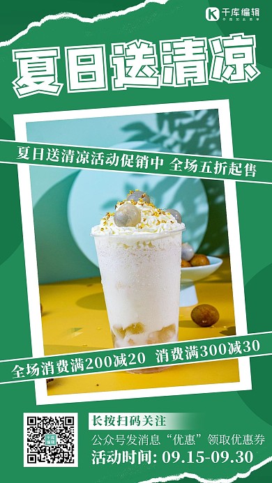送清凉饮料绿色清新海报