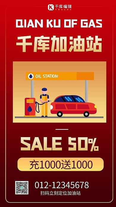 加油站营销卡通红色商务风手机海报