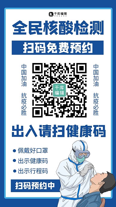 全民核酸检测医务人员蓝色商务风手机海报