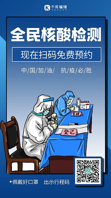 全民核酸检测医务人员蓝色商务风手机海报