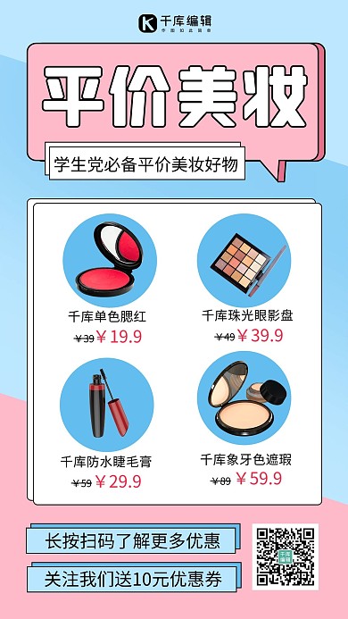 平价美妆化妆品蓝色 粉色清新海报
