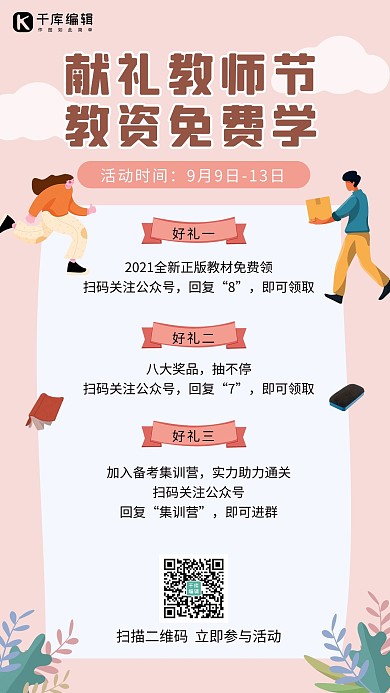 献礼教师节扁平人物书粉色简约海报