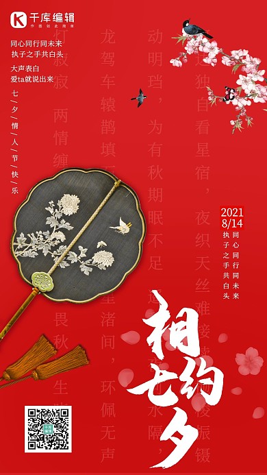 爱情节日七夕情人节红色简约海报
