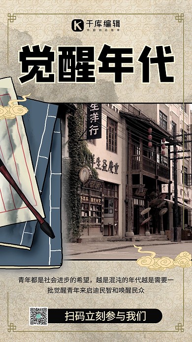觉醒年代摄影图黄色民国风手机海报