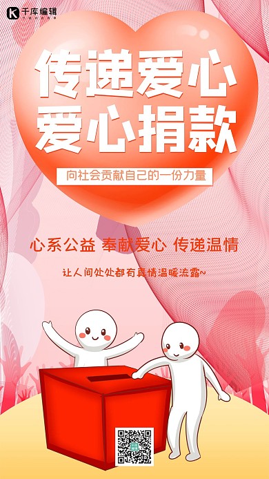 爱心捐款捐款粉色简约手机海报