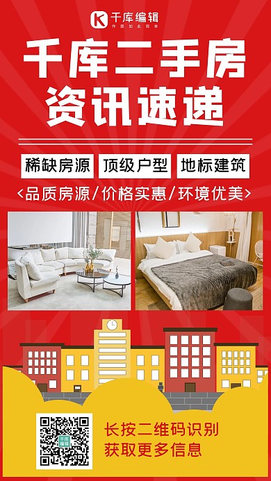 千库二手房咨询速递房源照片红色简约手机海报