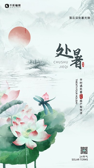 处暑荷花绿色 白色水墨海报