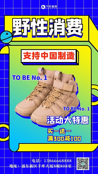 野性消费支持国货蓝色扁平海报