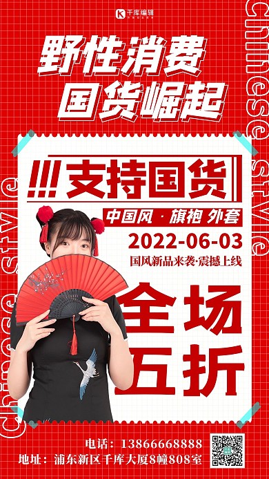 野性消费国货红色扁平海报