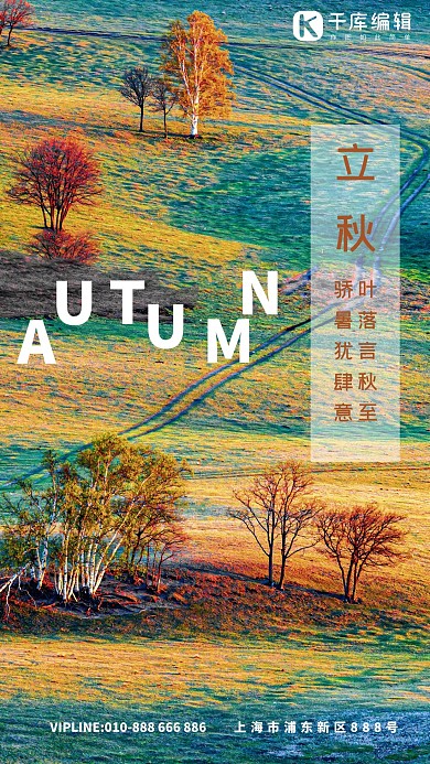 立秋节气彩色草原橙红色摄影图海报