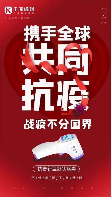 携手全球共同抗议爱心丝带红色剪纸海报