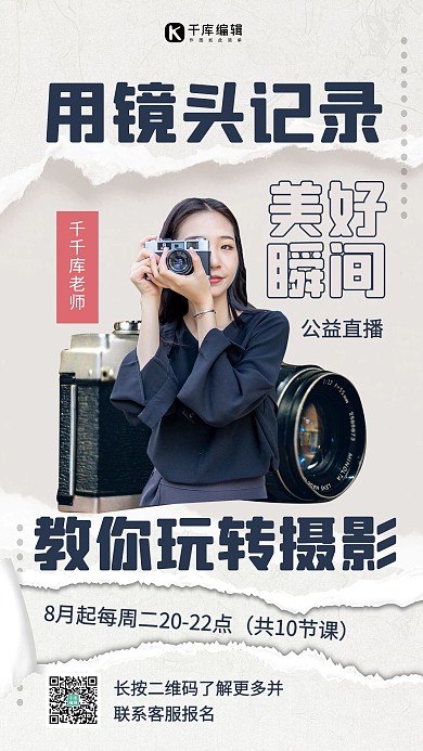 摄影课直播课宣传相机单反女士茶色手机海报海报