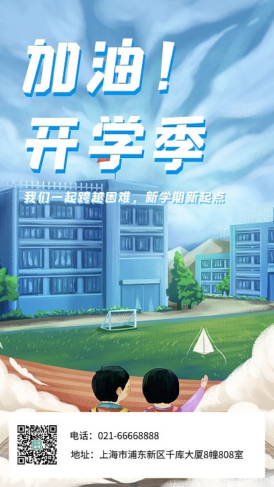 加油开学季新学期学校学生操场蓝色插画手机海报