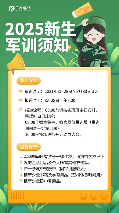 开学军训新生报到流程通知注意事项绿黄色手机海报