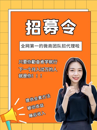 微商代理招募双手点赞女白领橙黄简约小红书配图
