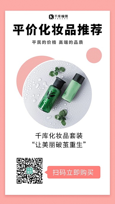 平价化妆品推荐粉色简约手机海报