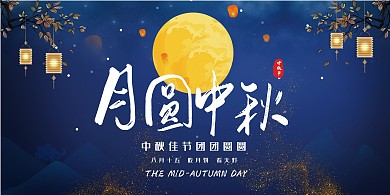 蓝色大气中秋节蓝色中国风展板设计