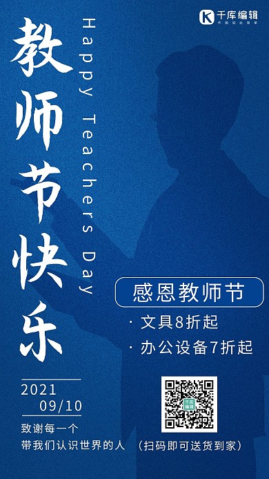 教师节营销海报教师节营销海报蓝色简约手机海报