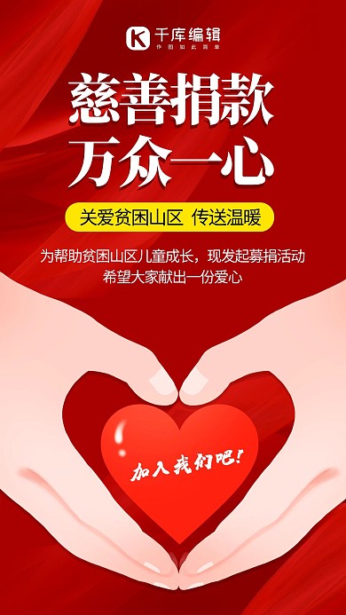 捐款爱心红色渐变手机海报