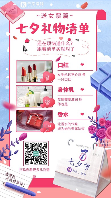 七夕礼物清单日历粉色卡通插画手机海报