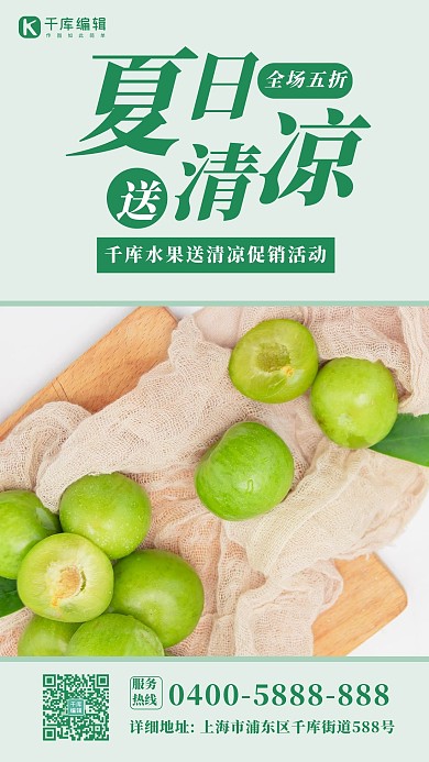送清凉水果绿色清新海报