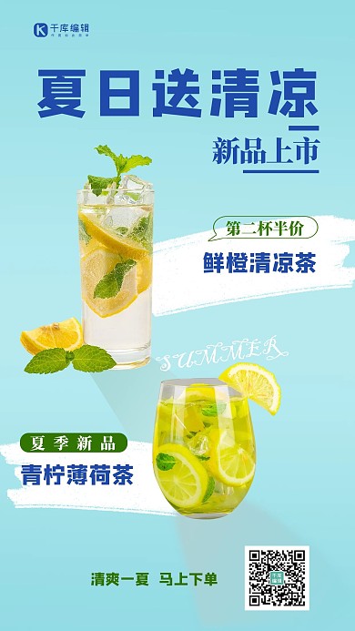 送清凉饮料绿色简约手机海报