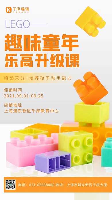乐高特色课程促销橙色简约手机海报