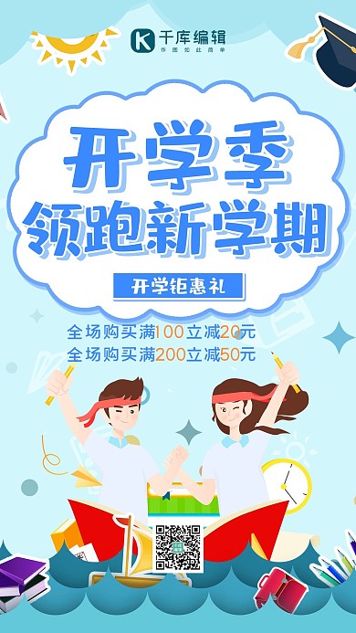 开学季促销促销蓝色简约手机海报