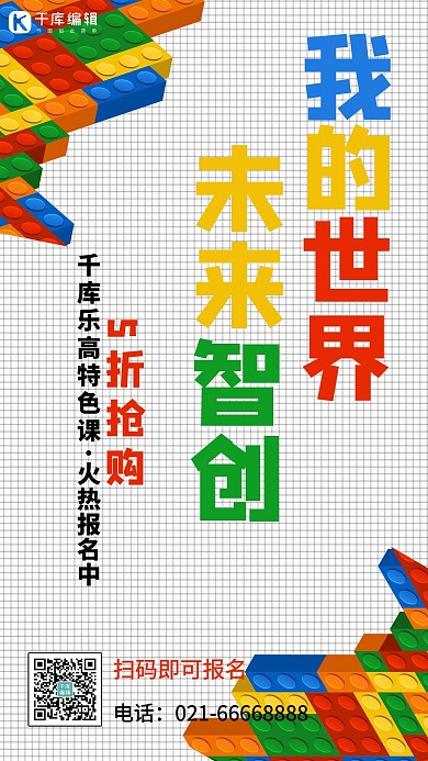 我的世界智创未来乐高白色简约手机海报