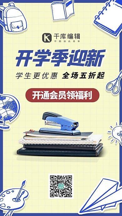开学季营销文具蓝色简约手机海报