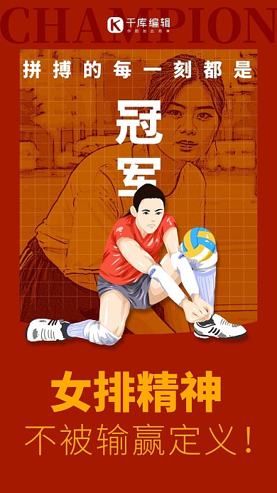 夺冠女排红色简约风手机海报