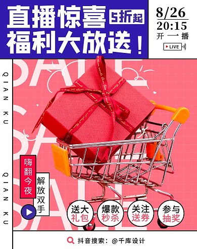直播惊喜福利大放送粉紫色扁平电商竖版海报